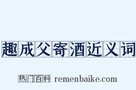 趣成父寄酒近义词是什么意思的图片